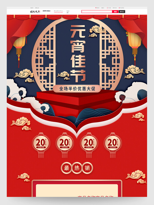 红色喜庆微立体元宵节电商活动促销首页模板