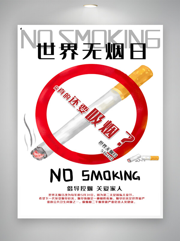 手绘风世界无烟日宣传简约海报