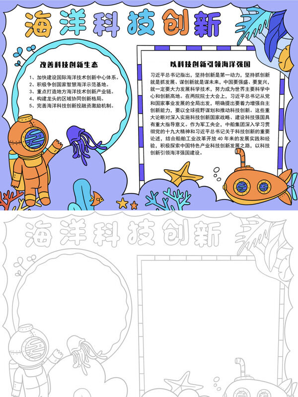海洋科技创新科技引领海洋强国手抄报
