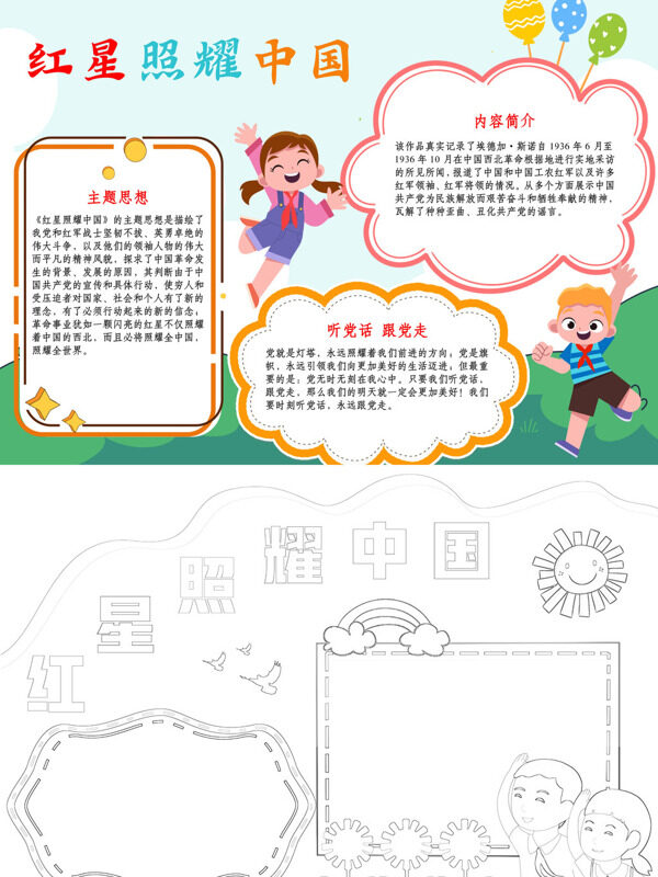 红星照耀中国红色主题手抄报