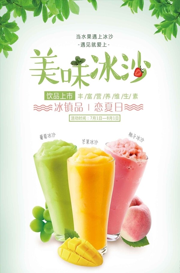 夏天冷饮美味冰沙甜品海报