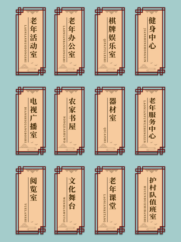 中式复古国风老年协会文化礼堂指示门牌