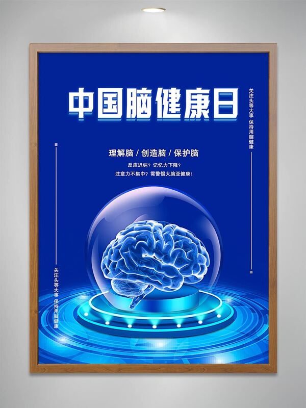 中国脑健康日宣传海报
