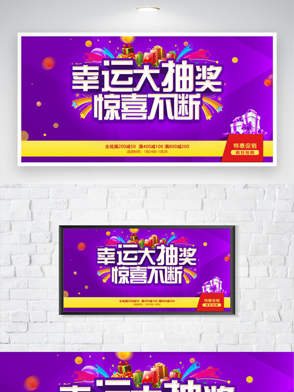幸运大抽奖惊喜不断紫色背景特惠促销海报