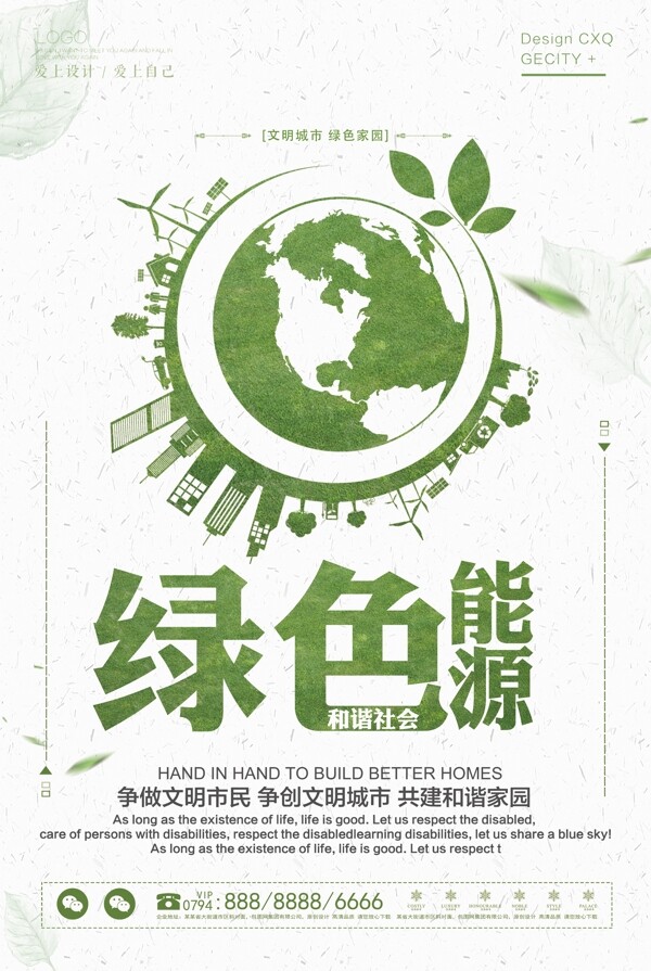 简洁公益绿色能源海报设计