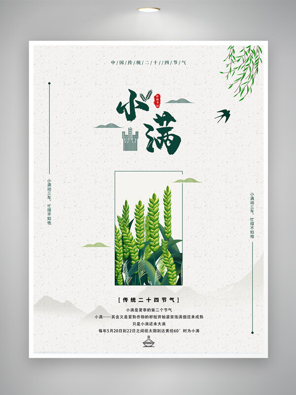 中国传统二十四节气小满节气海报