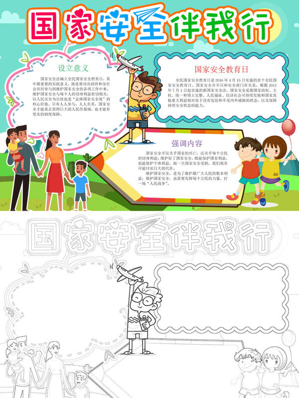 可爱国家安全伴我行国家安全教育手抄报