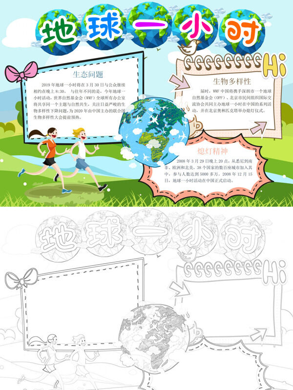 可爱简约地球一小时环保活动手抄报
