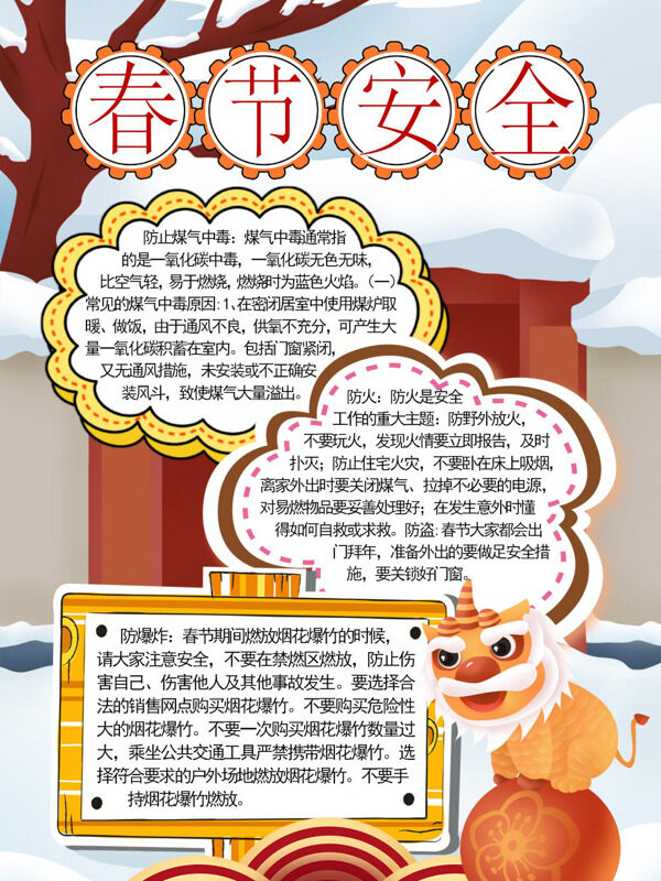 精美春节安全春节安全手抄报