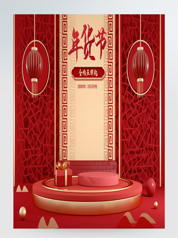 红色喜庆新年装饰年货节电商活动促销首页