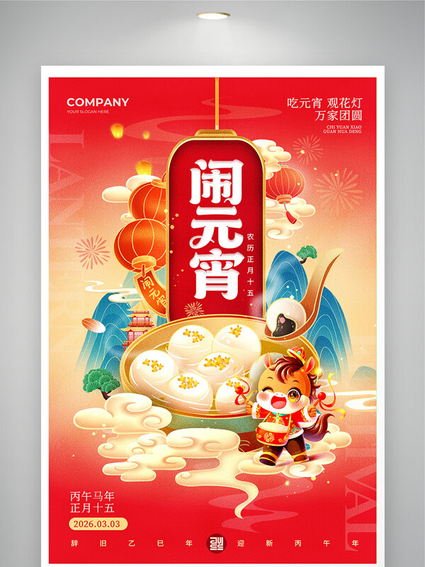 红色国潮风2026元宵节卡通喜庆节日展板