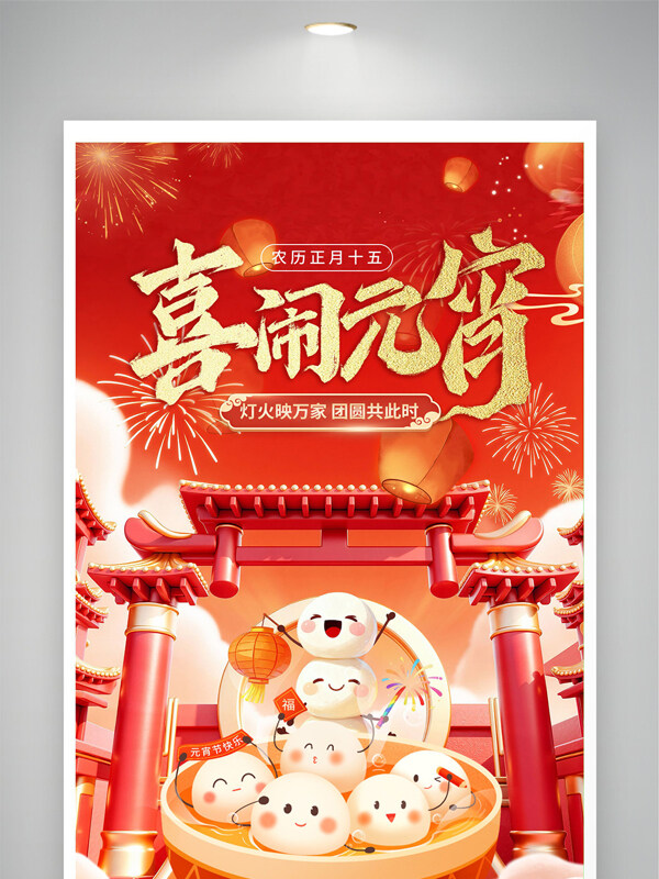 灯火映万家团圆共此时喜闹元宵节日展板