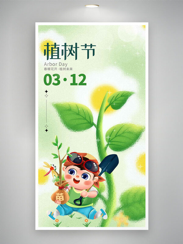 春暖花开卡通可爱人物插画植树节主题海报