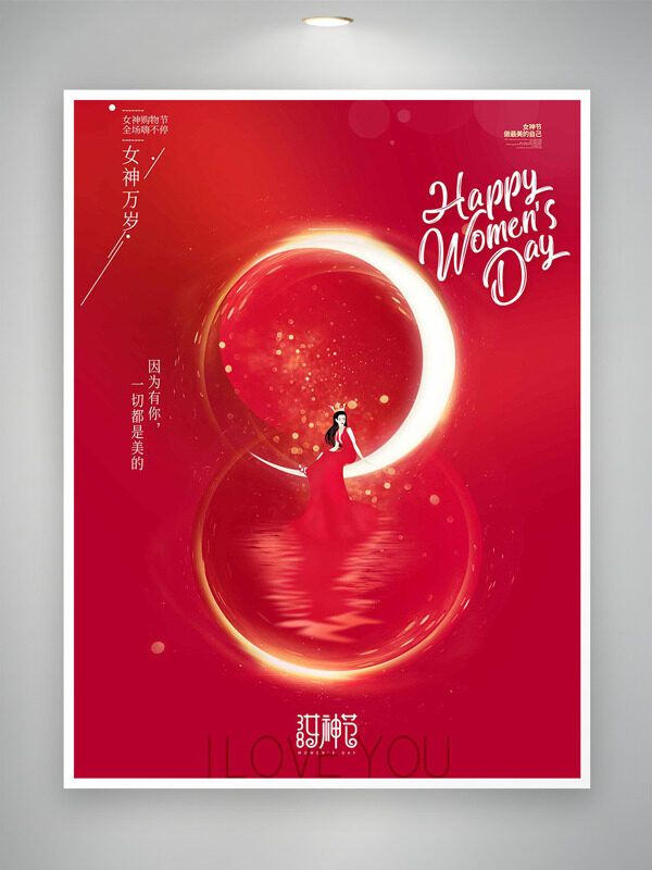 女神购物节全场嗨不停红色妇女节促销海报