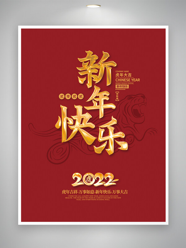 红色烫金风2022虎年新年快乐春节海报