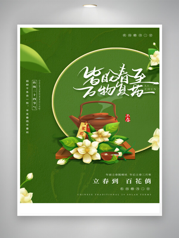 传统立春节气营销海报图片