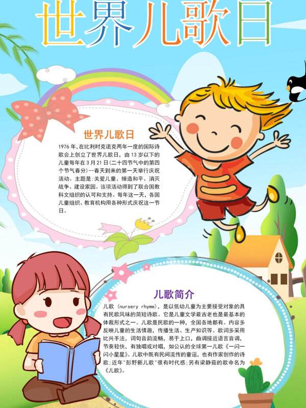 世界儿歌日儿童节庆祝活动手抄报