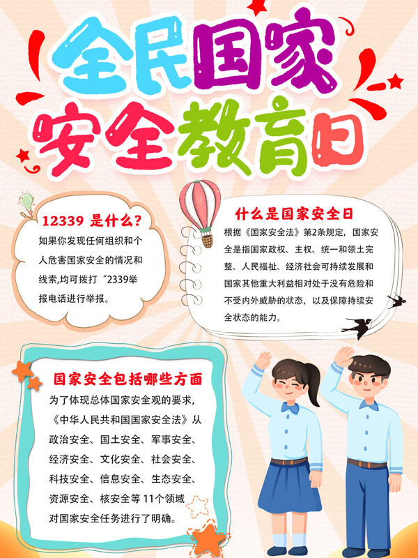 可爱全民国家安全教育日国家安全教育手抄报