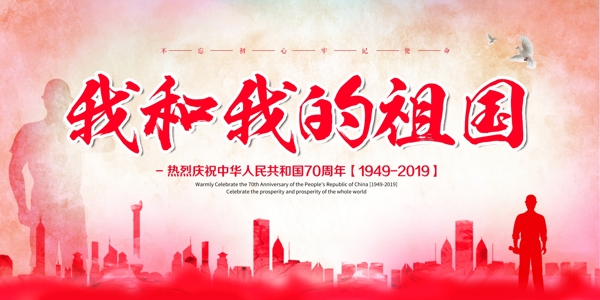 新中国成立70周年宣传栏展板