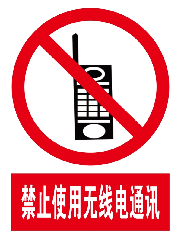 禁止使用无线电通讯