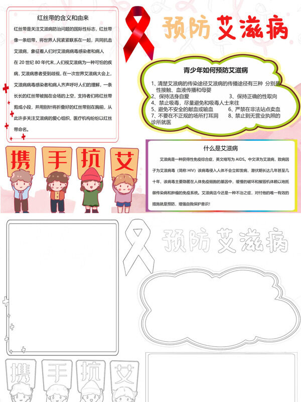 可爱预防艾滋病艾滋病预防手抄报