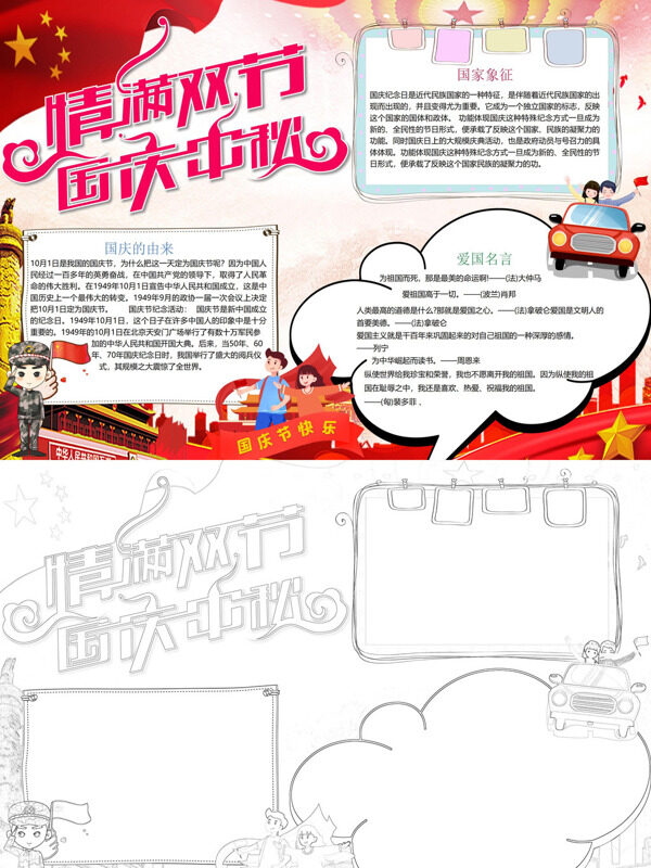 情满双节 国庆中秋国庆由来、国家象手抄报