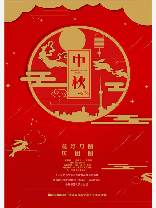 中秋海报嫦娥奔月花好月圆