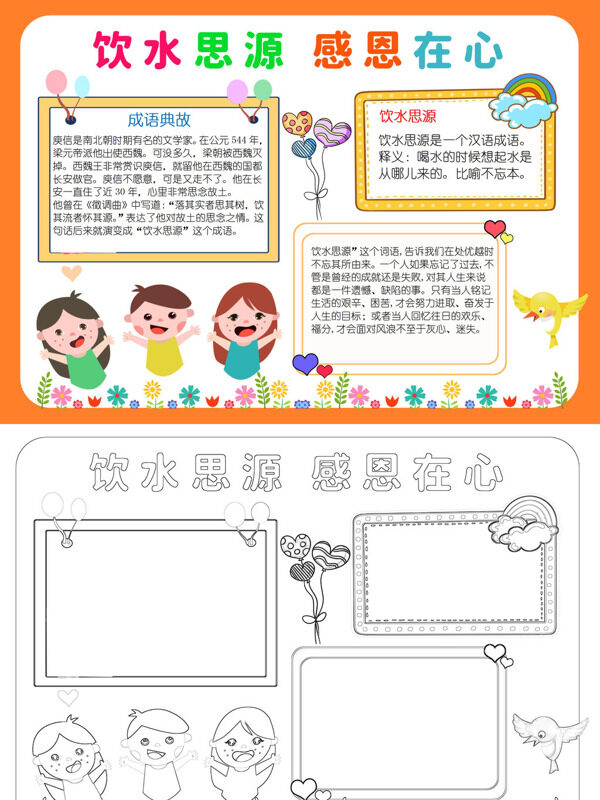 饮水思源 感恩在心成语典故手抄报