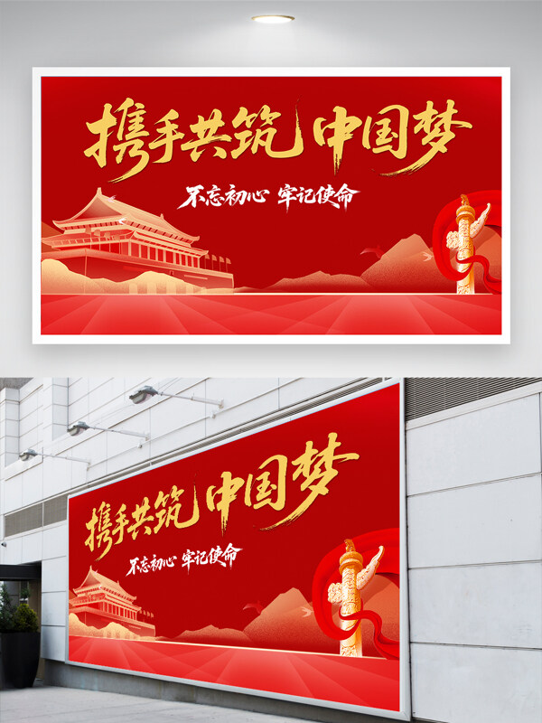 红色大气背景携手共筑中国梦党建展板