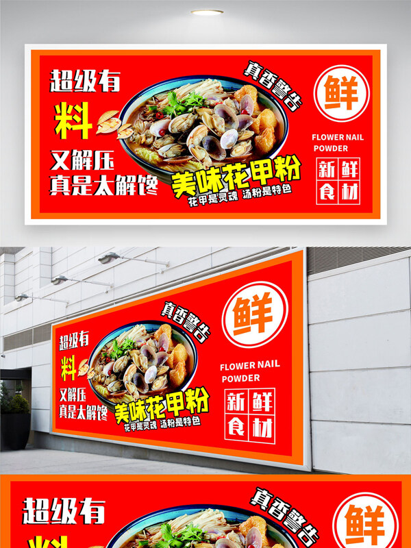 红色背景美味麻辣花甲粉美食展板