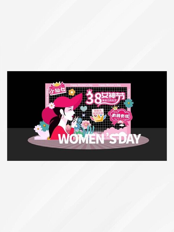 大气小仙女三八妇女节有钱有颜美陈节日展板
