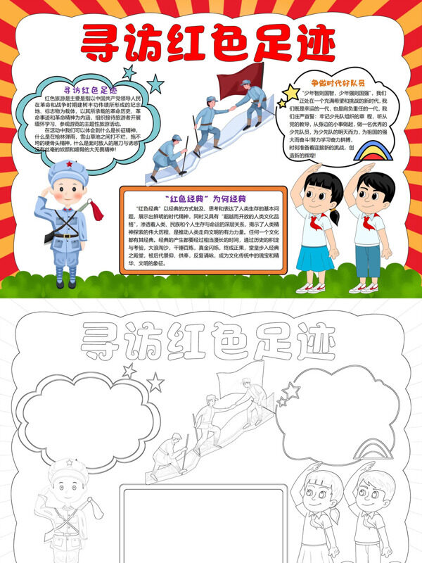 寻访红色足迹红色主题手抄报