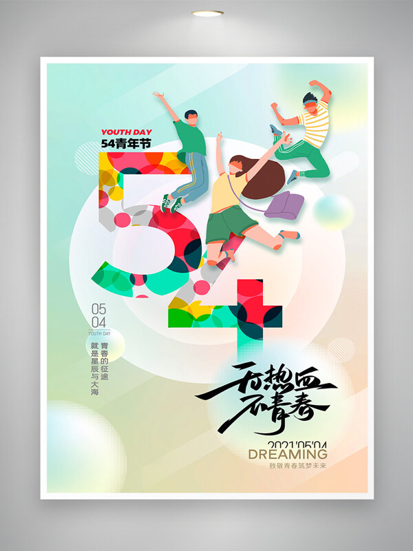 简约艺术风54青年节宣传海报