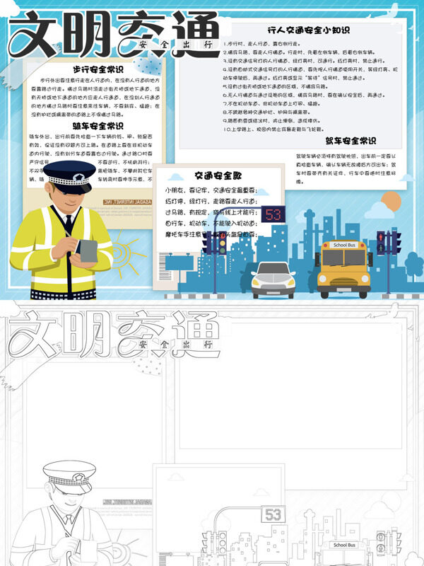 文明交通 安全出行交通安全常识手抄报