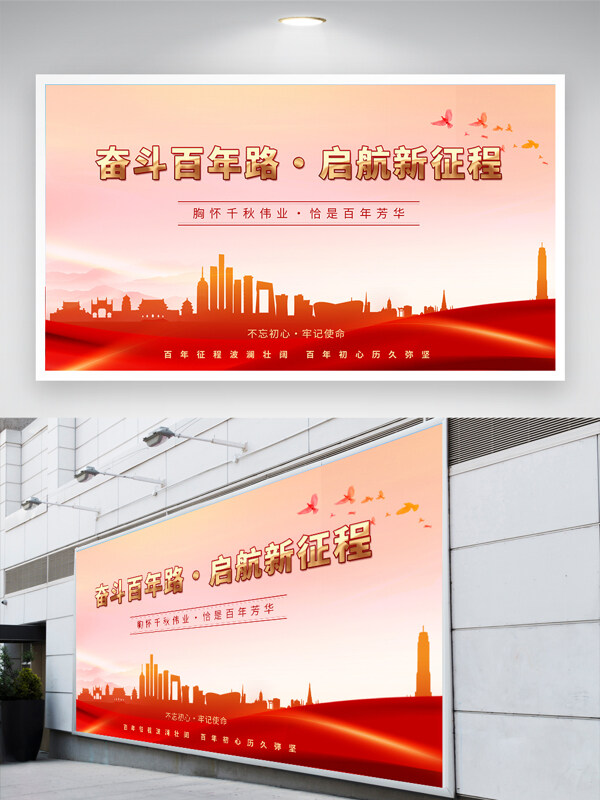 奋斗百年路启航新征程红色党建主题展板