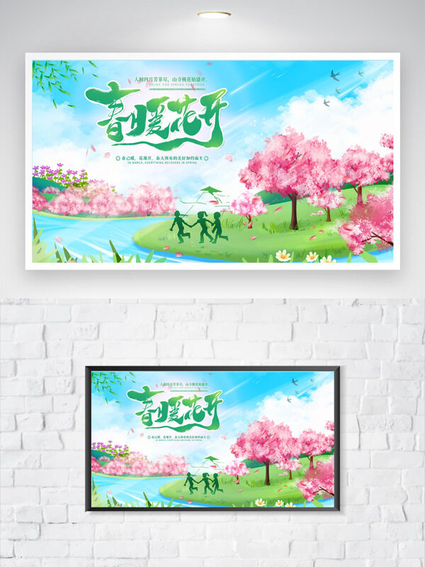 春暖花开桃红柳绿唯美清新手绘风格海报