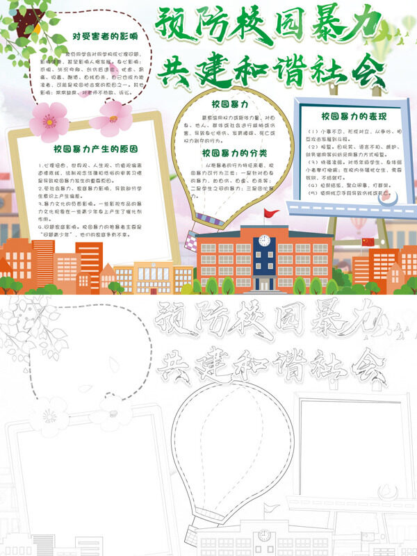 预防校园暴力 共建和谐社会校园暴力及其影响手抄报