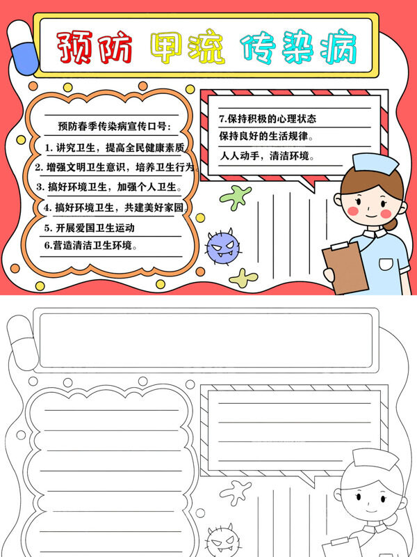 预防甲流传染病甲流预防手抄报