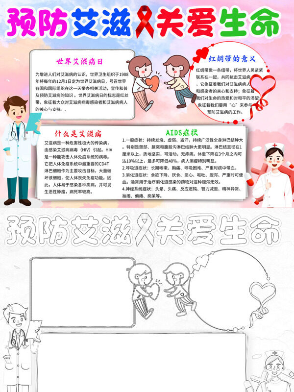 预防艾滋 关爱生命艾滋病知识宣传手抄报