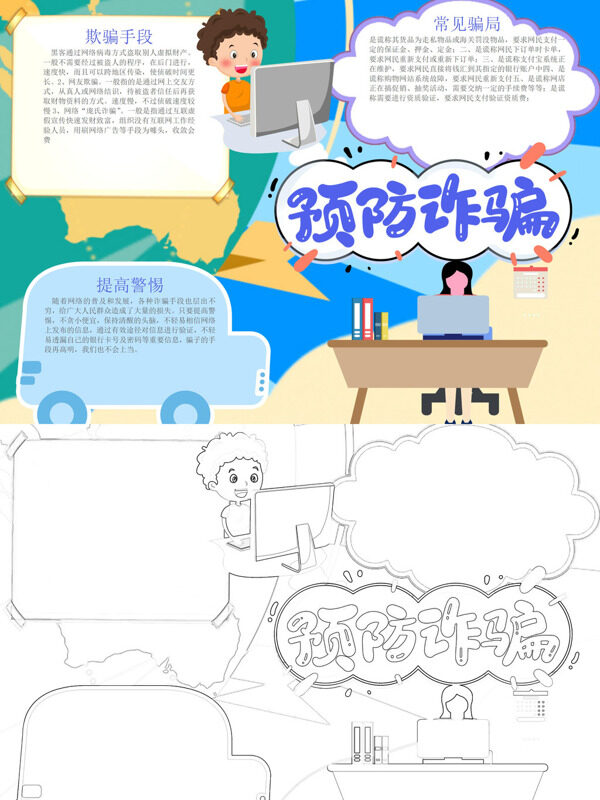 预防诈骗防骗手段与提高警手抄报