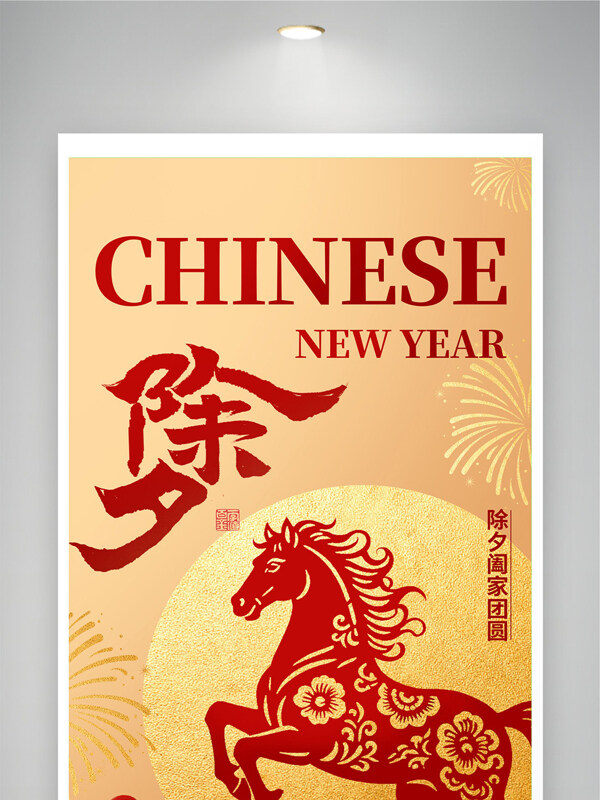 辞旧迎新阖家共守今夕2026马年除夕节日海报