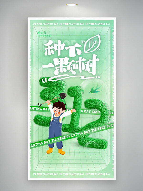 绿色清新卡通插画312植树节海报