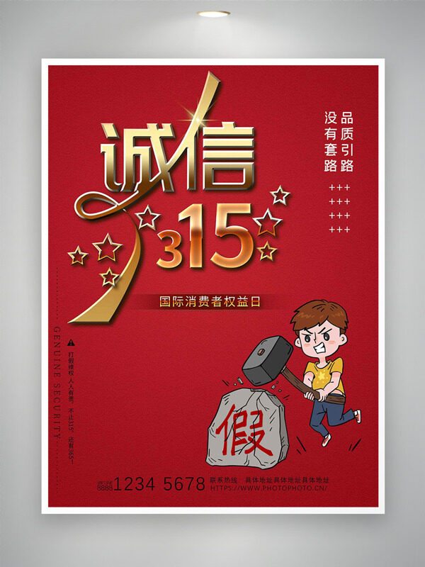 红色背景诚信315国际消费者权益日卡通海报
