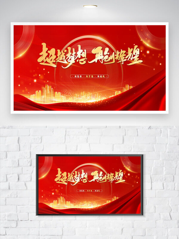 超越梦想再创辉煌红色背景城市剪影海报