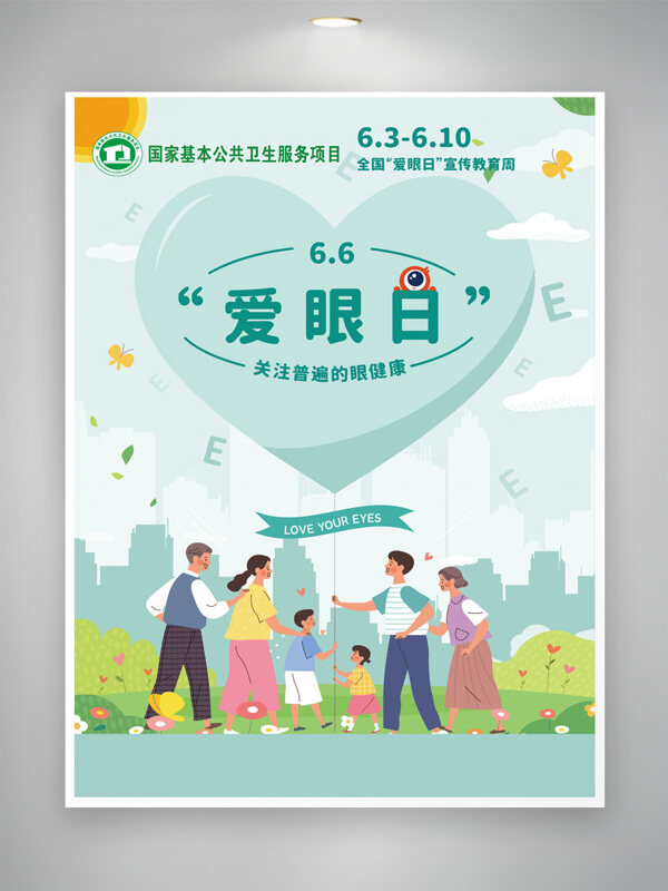 绿色主题卡通插画爱眼日主题公益海报