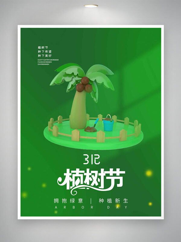 312植树节拥抱绿意种植新生绿色背景海报