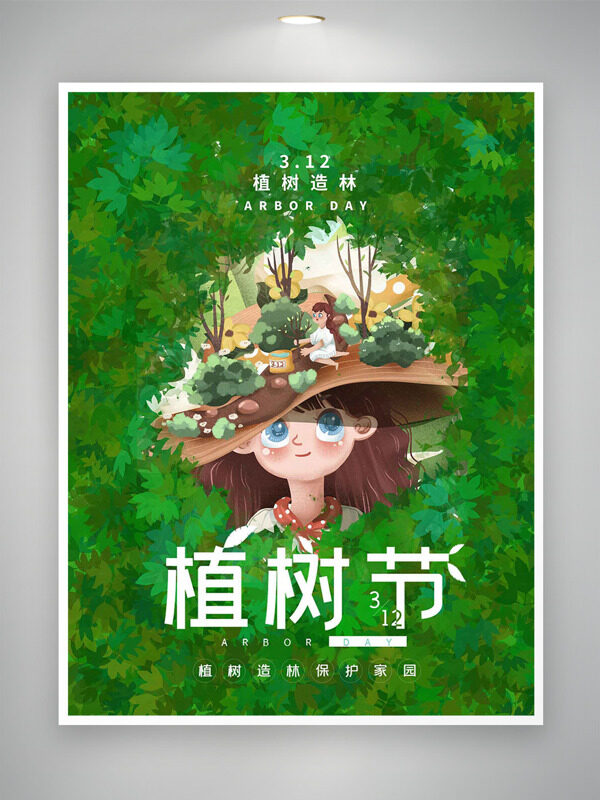 植树造林保护家园绿色背景手绘植树节海报