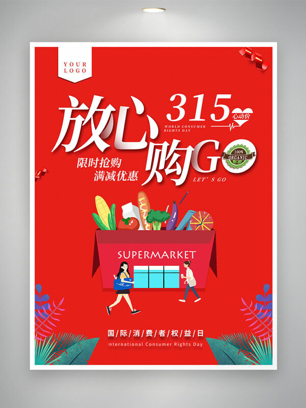 消费者权益日限时抢购满减优惠红色促销海报