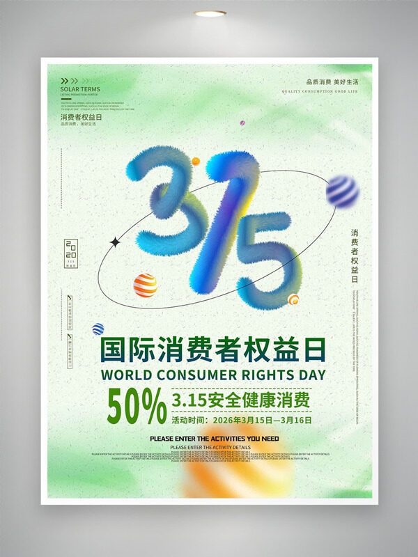 清新渐变315国际消费者权益日促销海报
