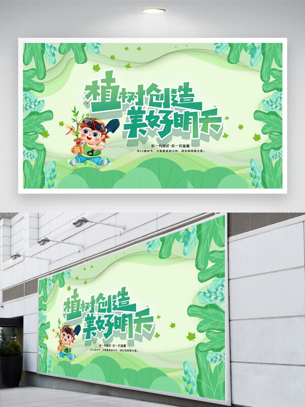 312植树节植树创造美好明天绿色主题展板